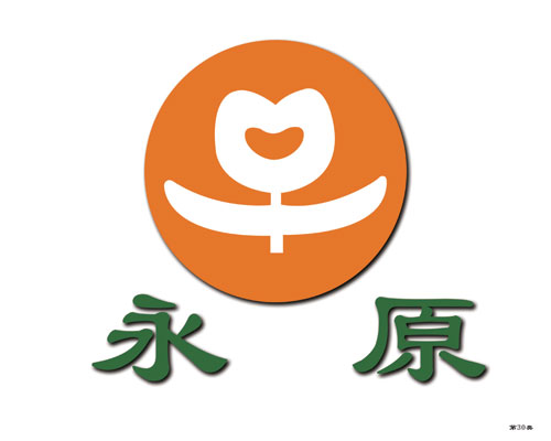 永原-第30類